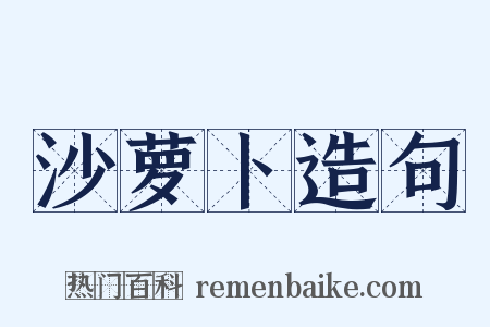 沙萝卜造句是什么意思的图片